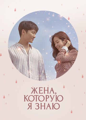 Знакомая жена (2018) Знакомая жена (2018)