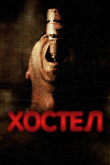 Хостел (2006) Хостел (2006)