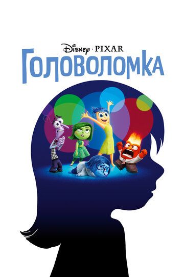 Головоломка (2015) Головоломка (2015)
