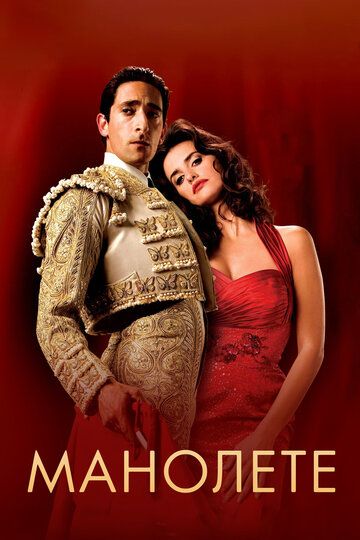 Манолете (2008) Манолете (2008)