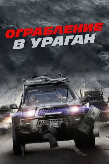 Ограбление в ураган (2018) Ограбление в ураган (2018)
