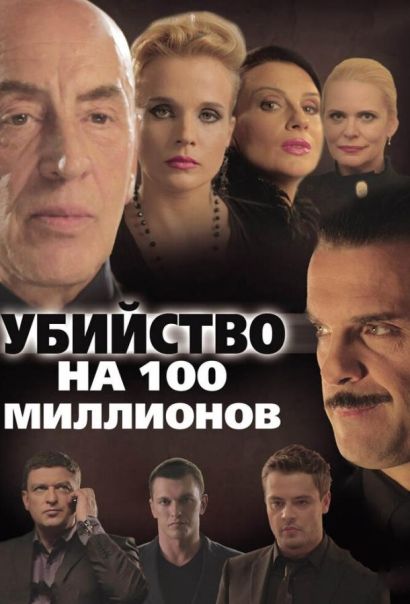 Убийство на 100 миллионов (2013) Убийство на 100 миллионов (2013)
