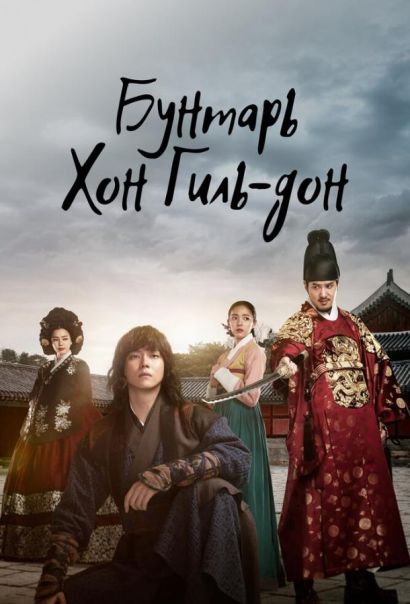 Бунтарь Хон Гиль-дон (2017) Бунтарь Хон Гиль-дон (2017)