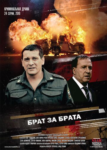 Брат за брата (2010) Брат за брата (2010)