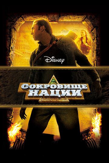 Сокровище нации (2004) Сокровище нации (2004)