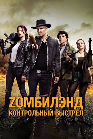 Zомбилэнд 2: Контрольный выстрел (2019) Zомбилэнд 2: Контрольный выстрел (2019)