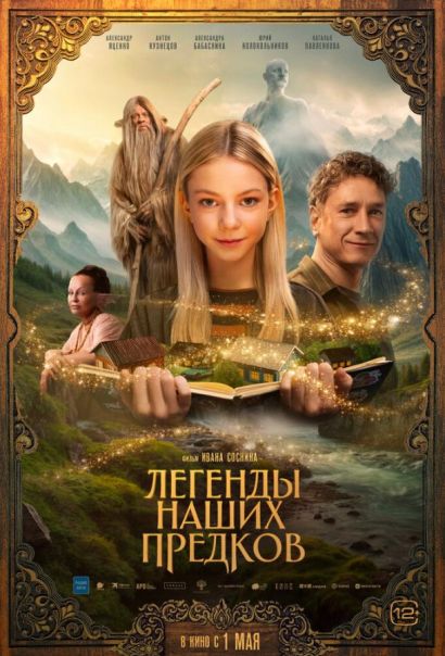 Легенды наших предков (2025) Легенды наших предков (2025)