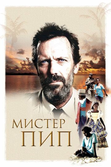 Мистер Пип (2012) Мистер Пип (2012)