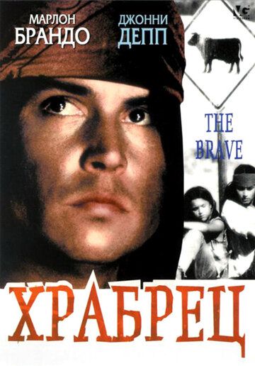 Храбрец (1997) Храбрец (1997)
