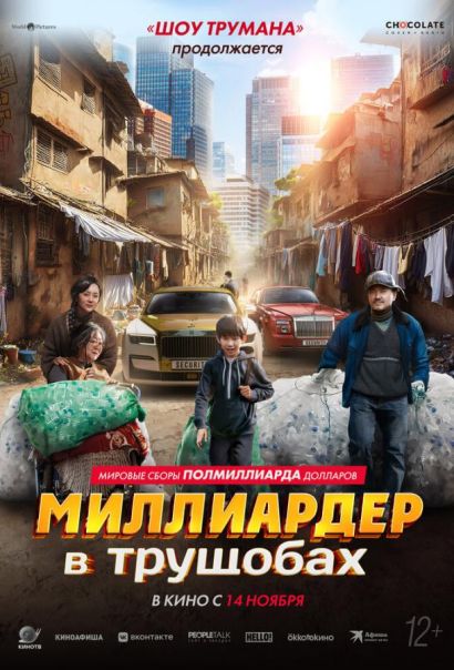 Миллиардер в трущобах (2024) Миллиардер в трущобах (2024)