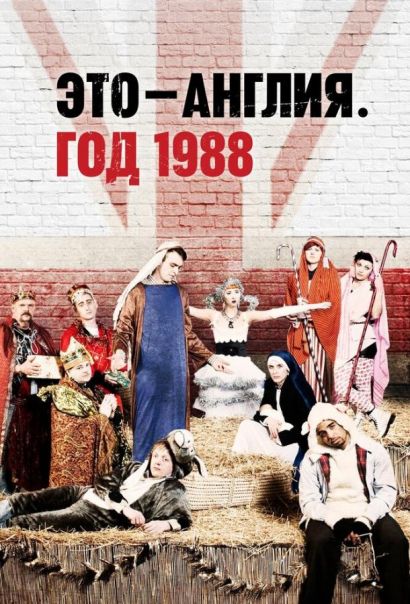 Это — Англия. Год 1988 (2011) Это — Англия. Год 1988 (2011)