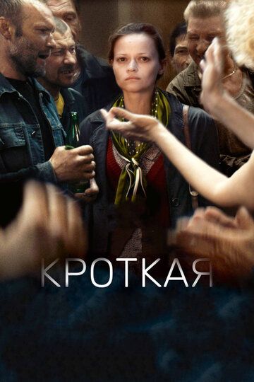 Кроткая (2017) Кроткая (2017)