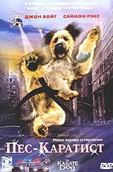 Пес – каратист (2005) Пес – каратист (2005)