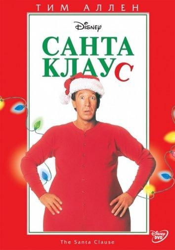 Санта Клаус (1994) Санта Клаус (1994)