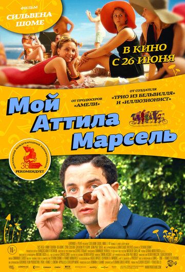 Мой Аттила Марсель (2014) Мой Аттила Марсель (2014)