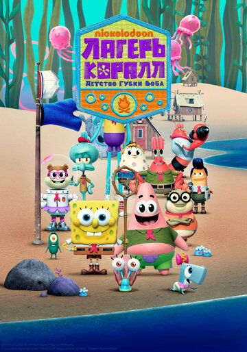 Лагерь «Коралл»: Юные годы Губки Боба (2021) Лагерь «Коралл»: Юные годы Губки Боба (2021)