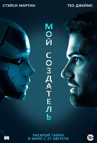 Мой создатель (2020) Мой создатель (2020)