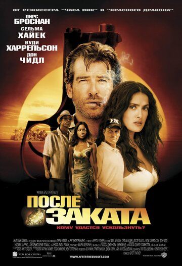 После заката (2004) После заката (2004)