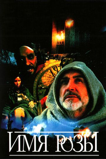 Имя розы (1986) Имя розы (1986)