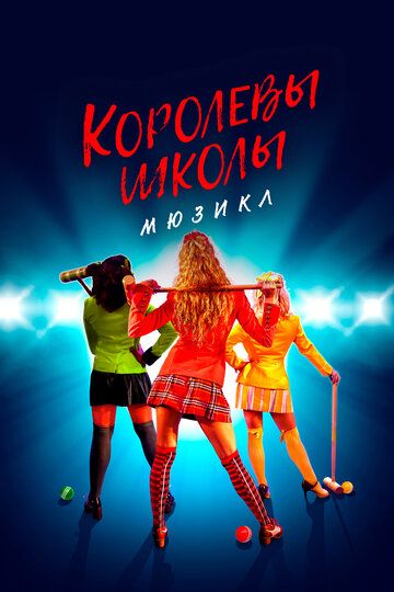 Королевы школы. Мюзикл (2022) Королевы школы. Мюзикл (2022)