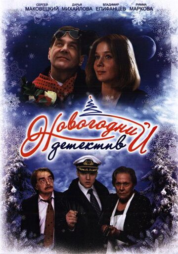 Новогодний детектив (2010) Новогодний детектив (2010)
