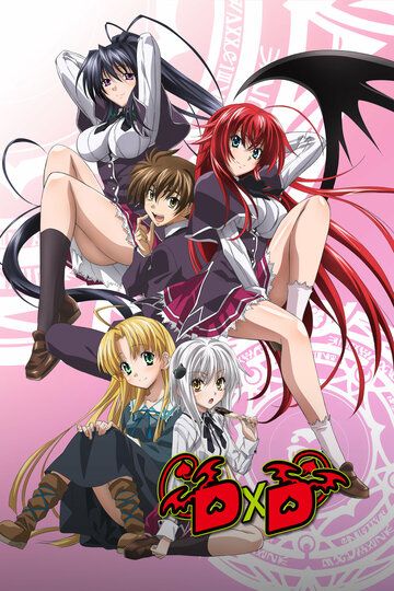 Старшая школа DxD (2012) Старшая школа DxD (2012)