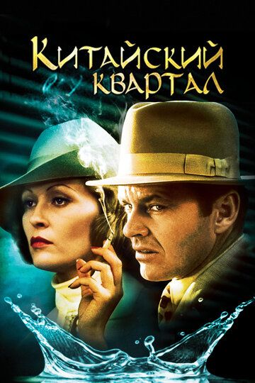 Китайский квартал (1974) Китайский квартал (1974)