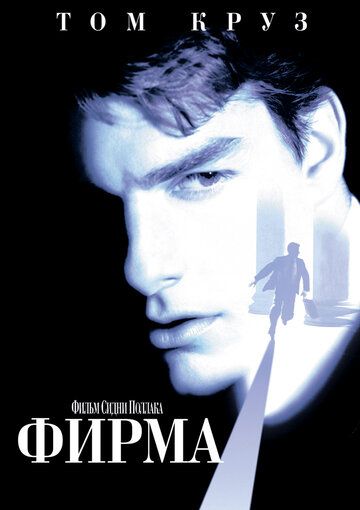 Фирма (1994) Фирма (1994)