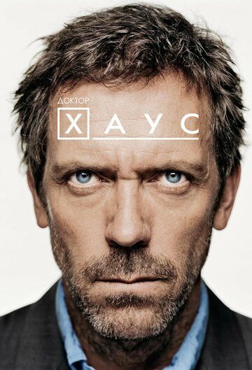 Доктор Хаус (2007) Доктор Хаус (2007)