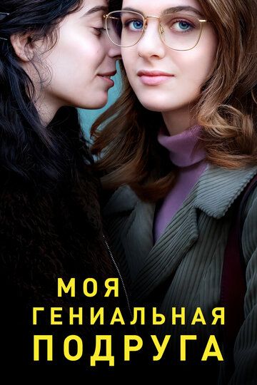 Моя гениальная подруга (2018) Моя гениальная подруга (2018)