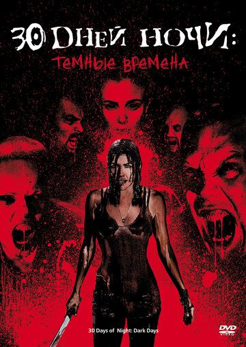 30 дней ночи: Темные времена (2010) 30 дней ночи: Темные времена (2010)