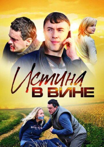 Истина в вине (2015) Истина в вине (2015)
