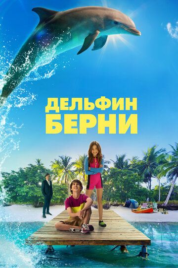 Дельфин Берни (2018) Дельфин Берни (2018)