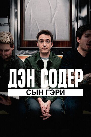 Дэн Содер: сын Гэри (2020) Дэн Содер: сын Гэри (2020)