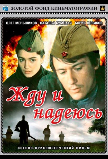 Жду и надеюсь (1980) Жду и надеюсь (1980)