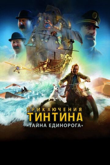 Приключения Тинтина: Тайна Единорога (2011) Приключения Тинтина: Тайна Единорога (2011)