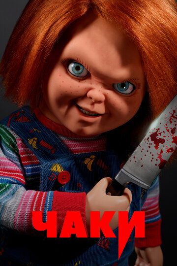 Чаки (2021) Чаки (2021)