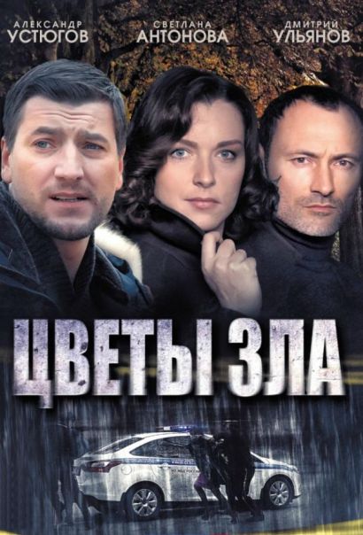 Цветы зла (2013) Цветы зла (2013)