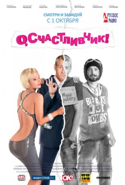 О, счастливчик! (2009) О, счастливчик! (2009)