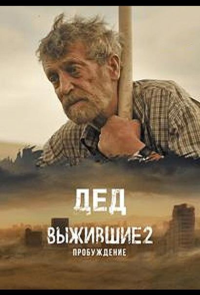 Выжившие. Дед (2024) Выжившие. Дед (2024)