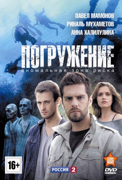 Погружение (2014) Погружение (2014)