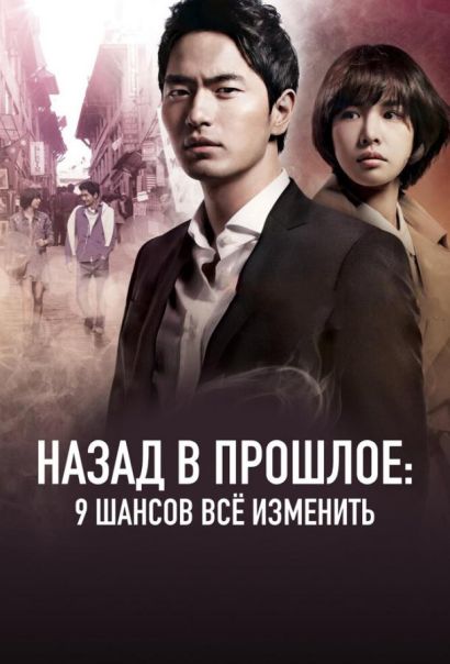Назад в прошлое: 9 шансов всё изменить (2013) Назад в прошлое: 9 шансов всё изменить (2013)