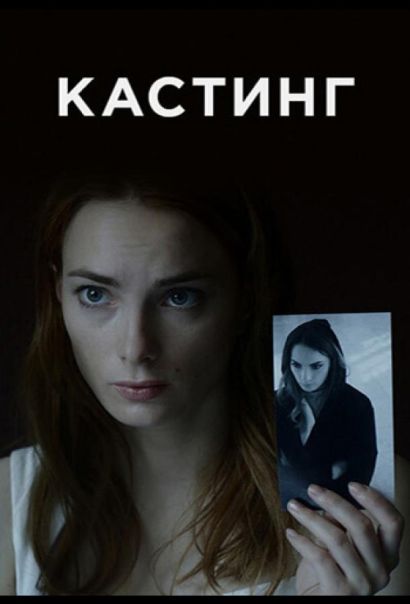 Кастинг (2023) Кастинг (2023)