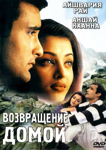 Возвращение домой (1999) Возвращение домой (1999)