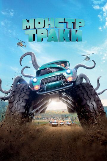Монстр-траки (2017) Монстр-траки (2017)