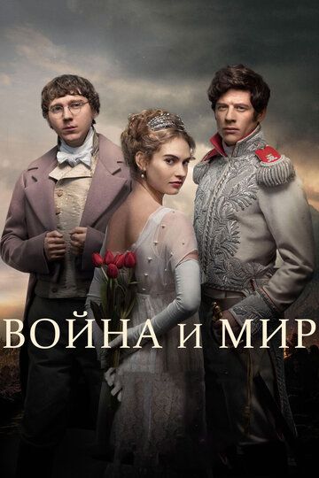 Война и мир (2016) Война и мир (2016)