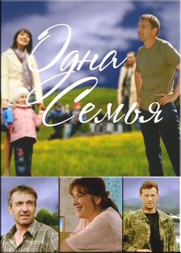 Одна семья (2009) Одна семья (2009)