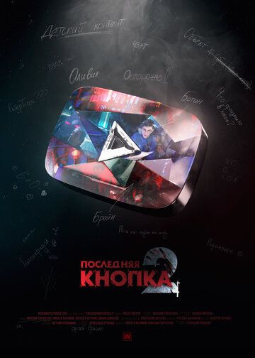 Последняя кнопка 2 (2021) Последняя кнопка 2 (2021)