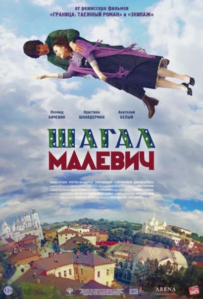 Шагал – Малевич (2014) Шагал – Малевич (2014)