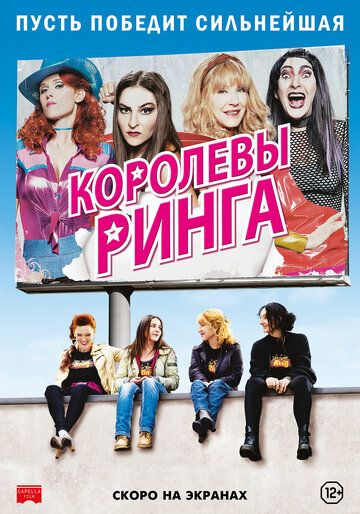 Королевы ринга (2013) Королевы ринга (2013)